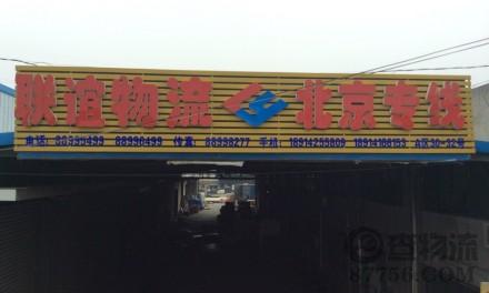 【联谊货运】无锡至北京专线